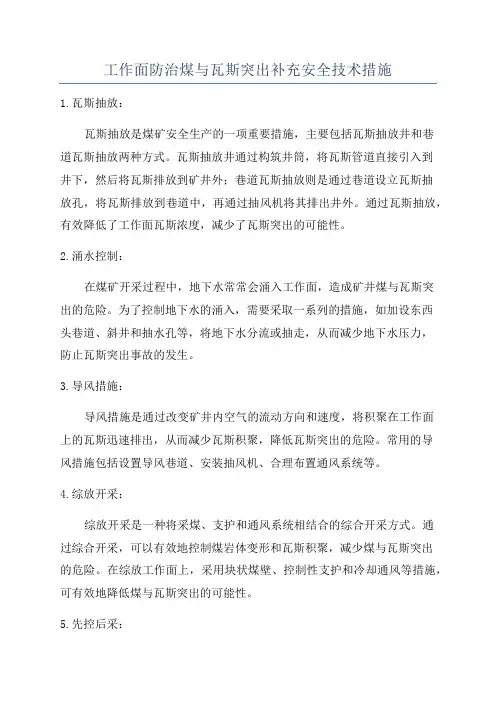 工作面防治煤与瓦斯突出补充安全技术措施