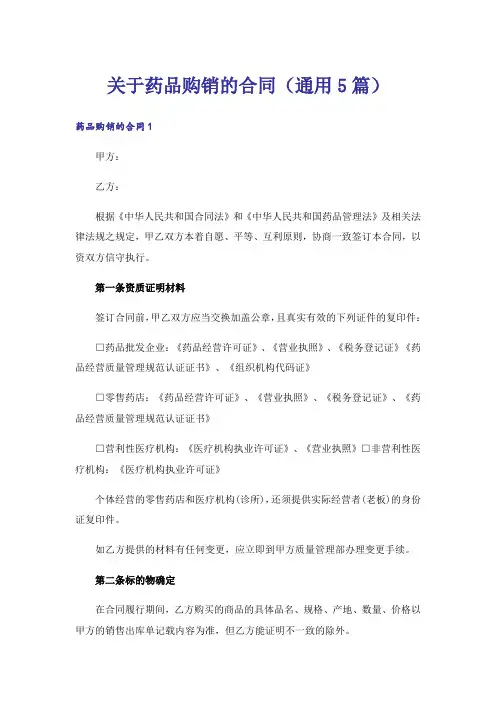 关于药品购销的合同(通用5篇)