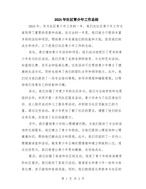2024年社区青少年工作总结