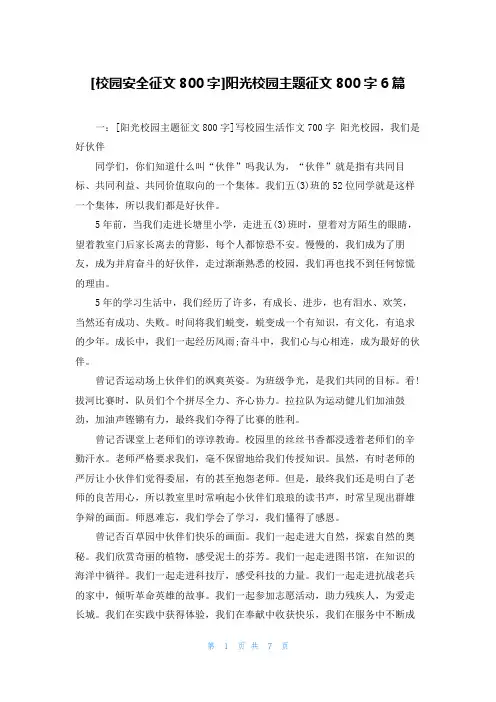 [校园安全征文800字]阳光校园主题征文800字6篇