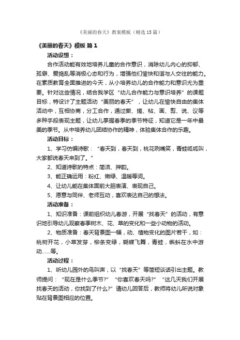《美丽的春天》教案模板（精选15篇）