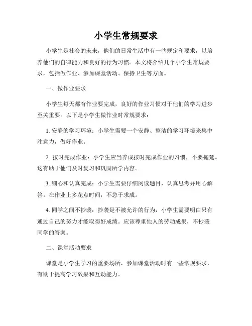 小学生常规要求