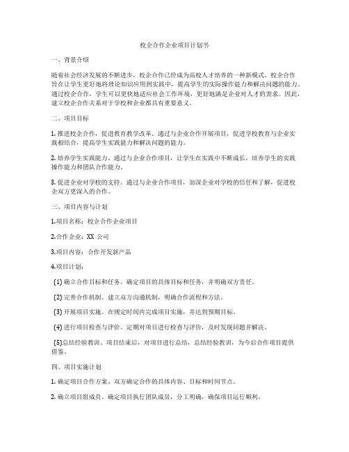 校企合作企业项目计划书