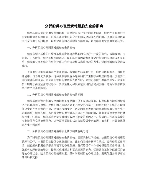 分析船员心理因素对船舶安全的影响