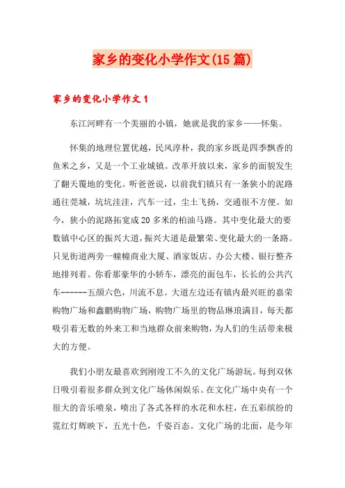 家乡的变化小学作文(15篇)