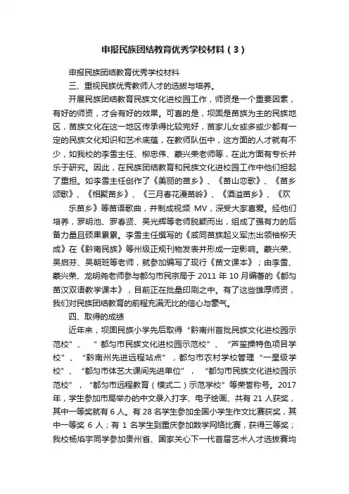 申报民族团结教育优秀学校材料（3）