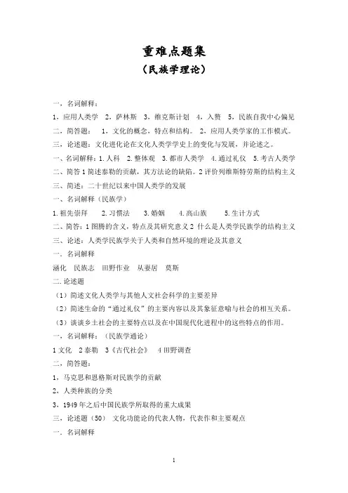 民族学理论重难点题库