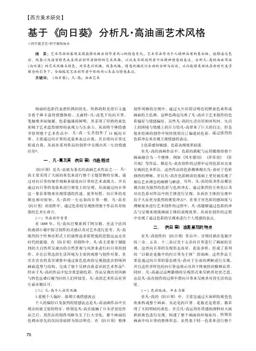 基于《向日葵》分析凡·高油画艺术风格