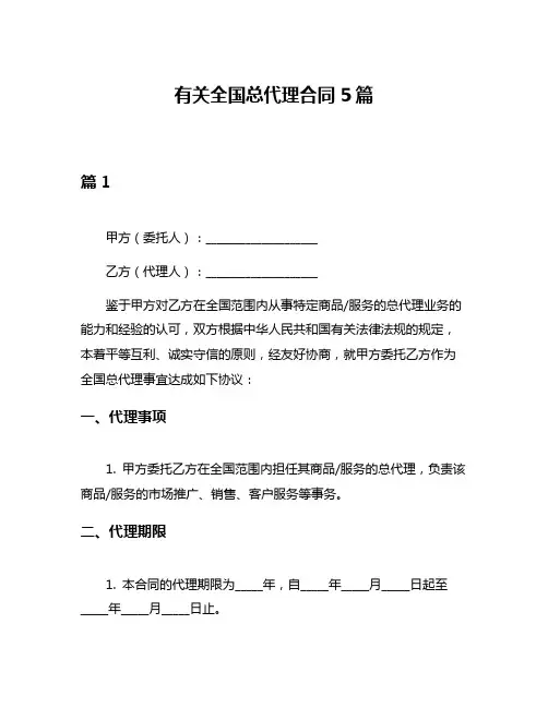 有关全国总代理合同5篇