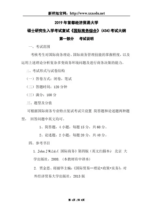 2019年首经贸国际商务专业硕士考研复试考试大纲