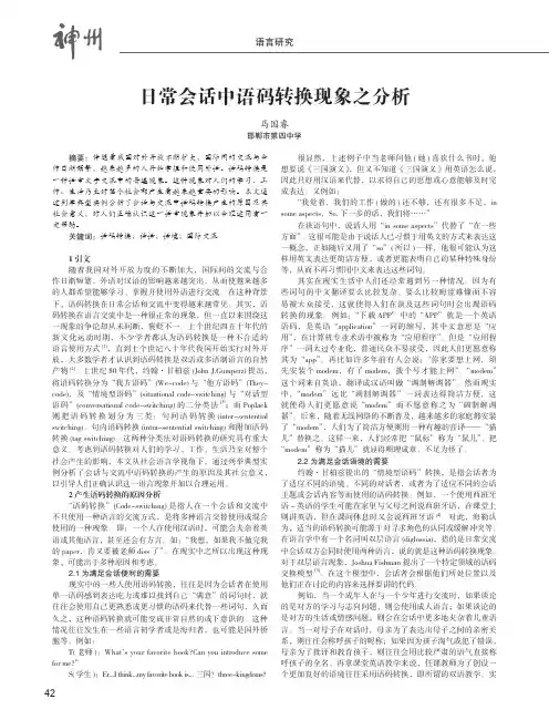 日常会话中语码转换现象之分析