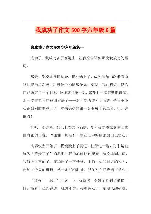 我成功了作文500字六年级6篇