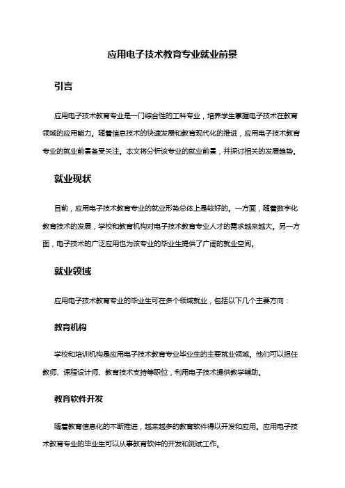 应用电子技术教育专业就业前景