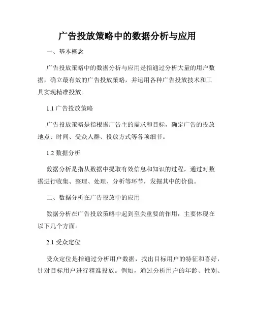 广告投放策略中的数据分析与应用
