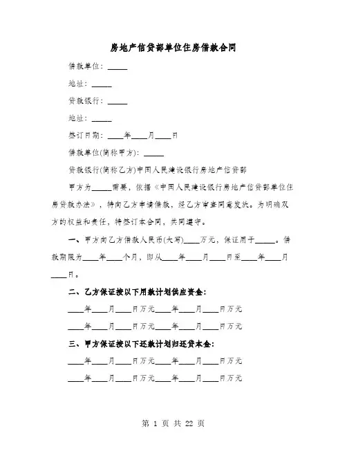 房地产信贷部单位住房借款合同(8篇)