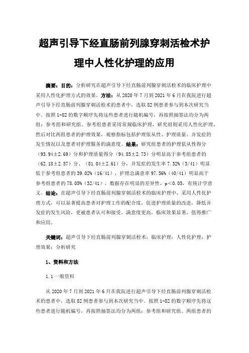 超声引导下经直肠前列腺穿刺活检术护理中人性化护理的应用