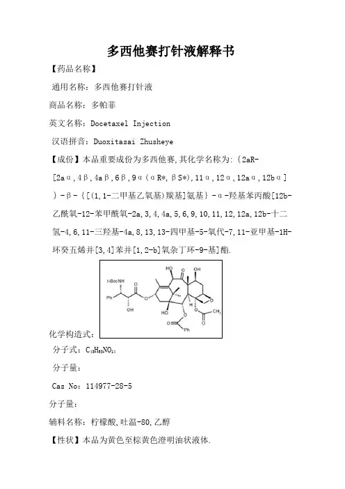 多西他赛注射液说明书--多帕菲