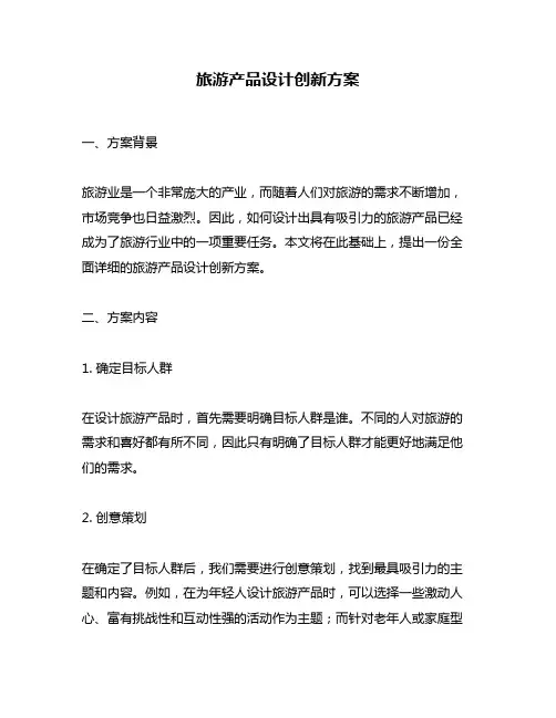 旅游产品设计创新方案