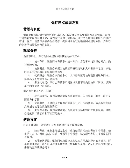 银行网点规划方案