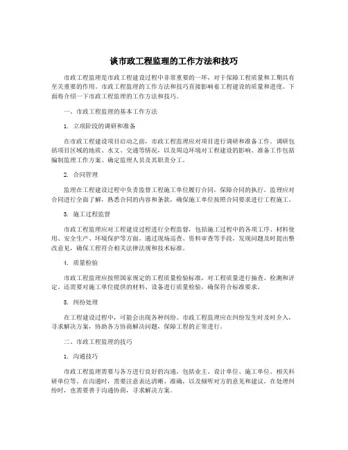 谈市政工程监理的工作方法和技巧