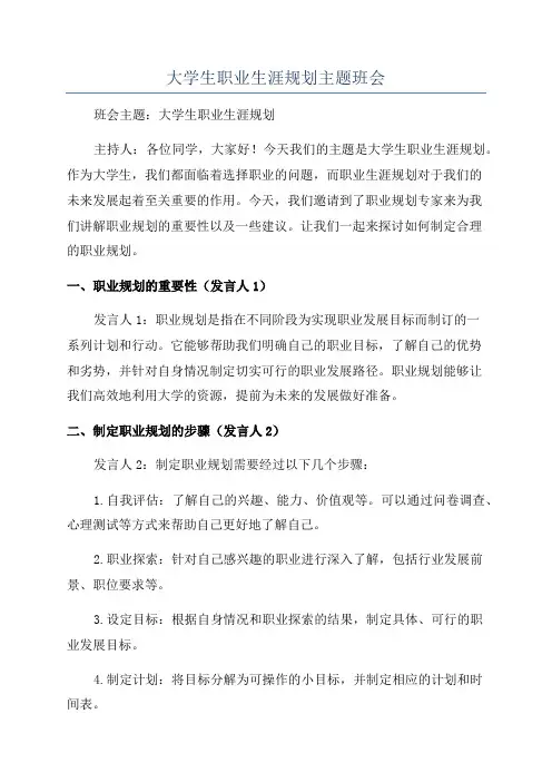 大学生职业生涯规划主题班会