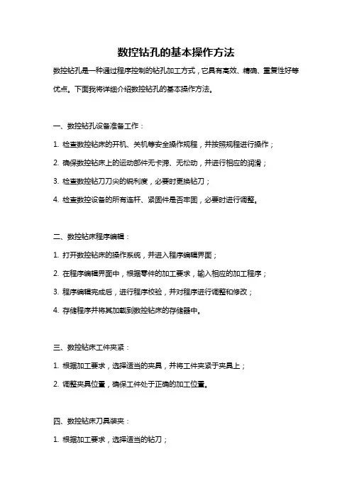 数控钻孔的基本操作方法