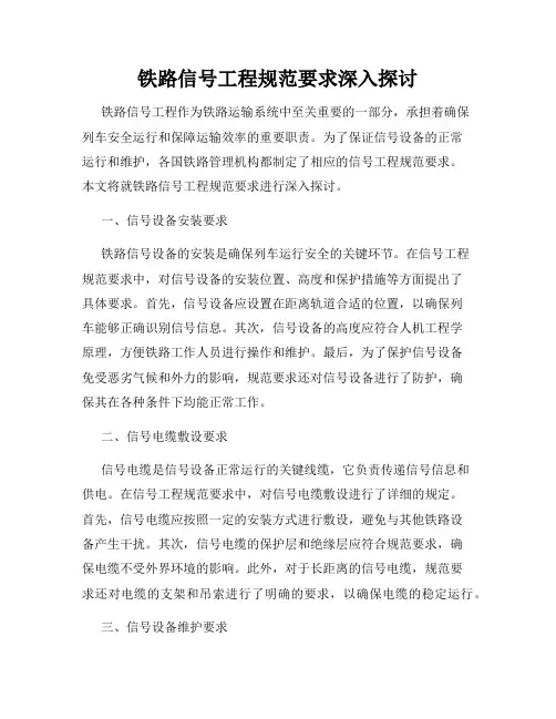 铁路信号工程规范要求深入探讨