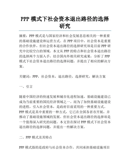 PPP模式下社会资本退出路径的选择研究