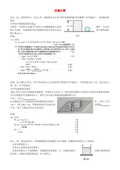 上海市各区2018届中考物理一模试卷按考点分类汇编压强计算(有答案)