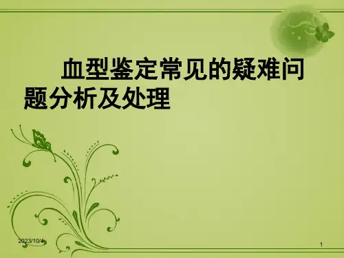 血型鉴定常见的疑难问题分析及处理PPT课件