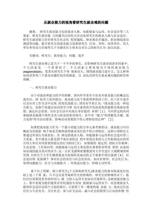 从就业能力的视角看研究生就业难的问题