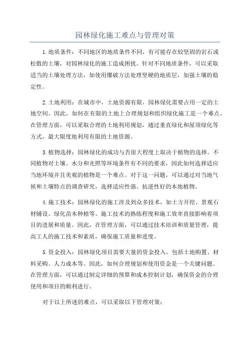 园林绿化施工难点与管理对策