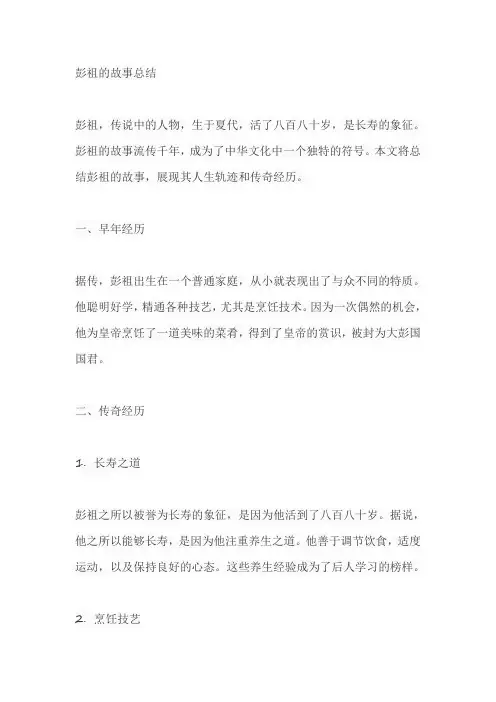 彭祖的故事总结20字
