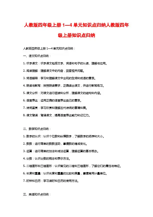 人教版四年级上册1—4单元知识点归纳人教版四年级上册知识点归纳