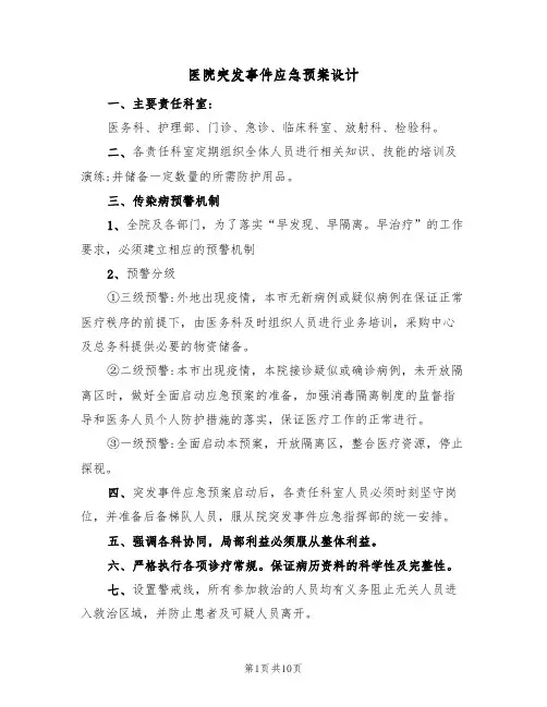 医院突发事件应急预案设计（三篇）
