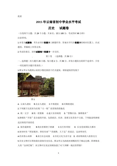 云南省2015年中考历史试题(word版,含答案)