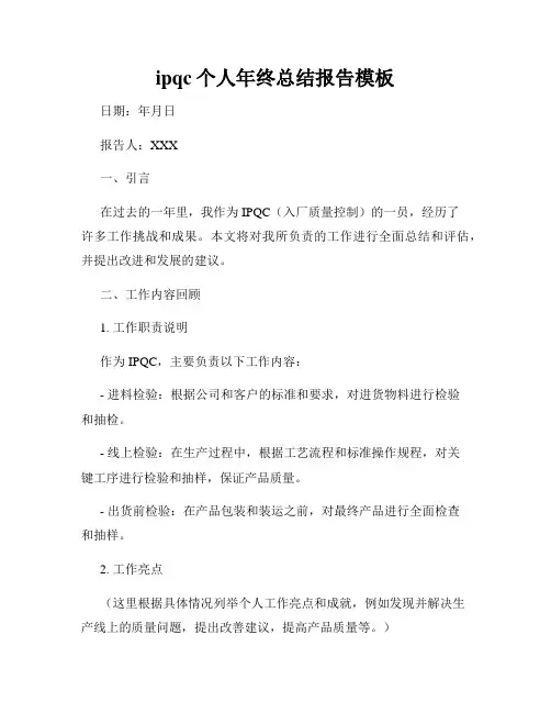 ipqc个人年终总结报告模板
