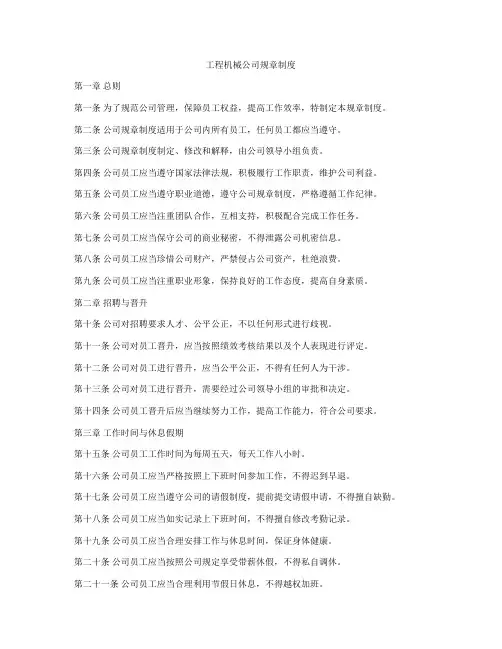 工程机械公司规章制度