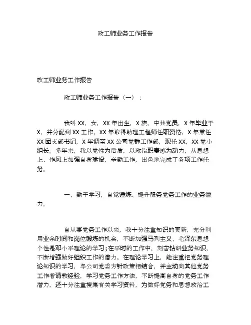 政工师业务工作报告