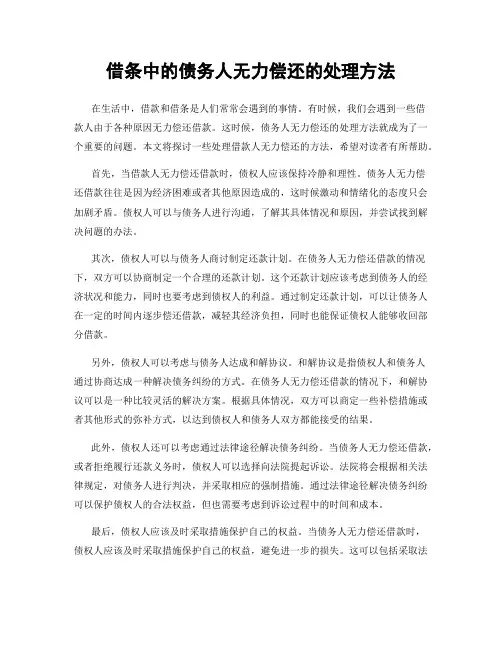 借条中的债务人无力偿还的处理方法