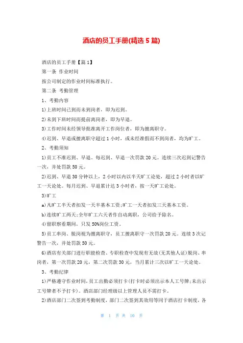 酒店的员工手册(精选5篇)