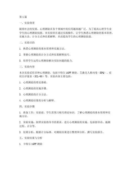 心理测验技能实验报告(3篇)
