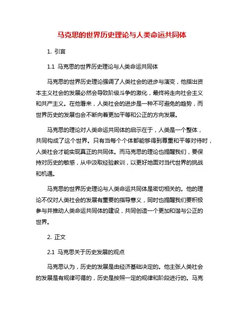 马克思的世界历史理论与人类命运共同体
