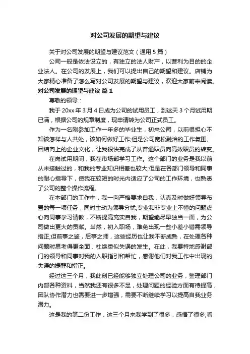 对公司发展的期望与建议