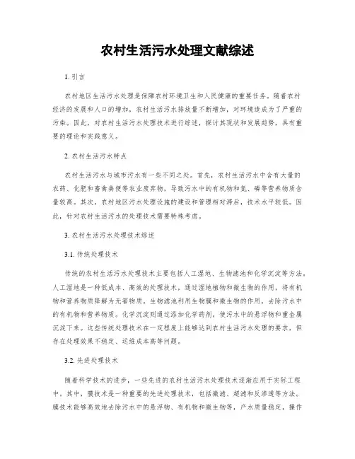 农村生活污水处理文献综述