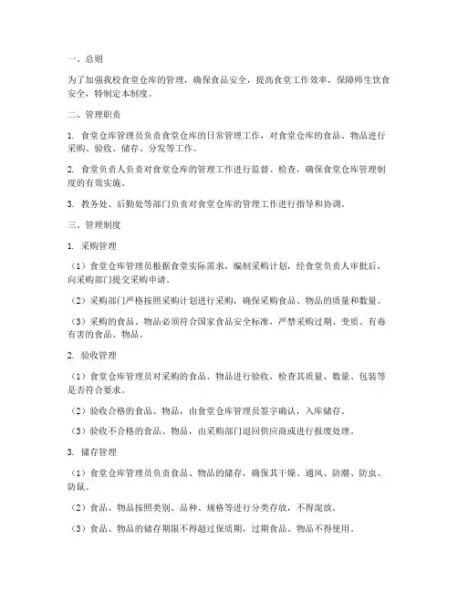 小学学校食堂仓库管理制度