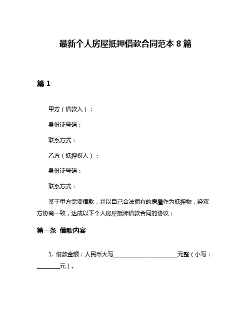 最新个人房屋抵押借款合同范本8篇