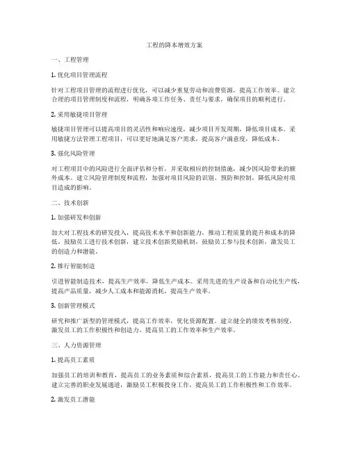工程的降本增效方案