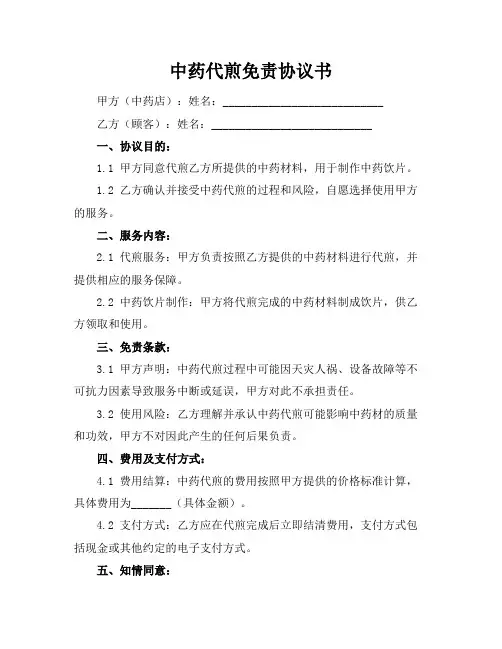 中药代煎免责协议书