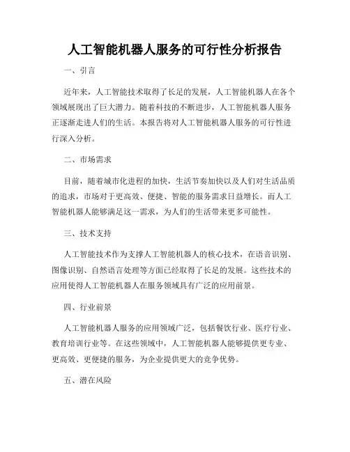 人工智能机器人服务的可行性分析报告